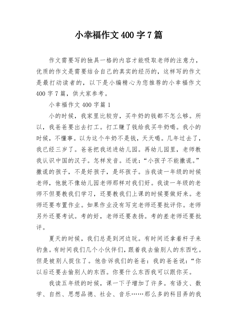 小幸福作文400字7篇