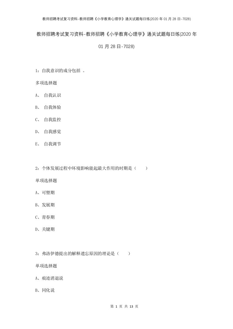 教师招聘考试复习资料-教师招聘小学教育心理学通关试题每日练2020年01月28日-7028