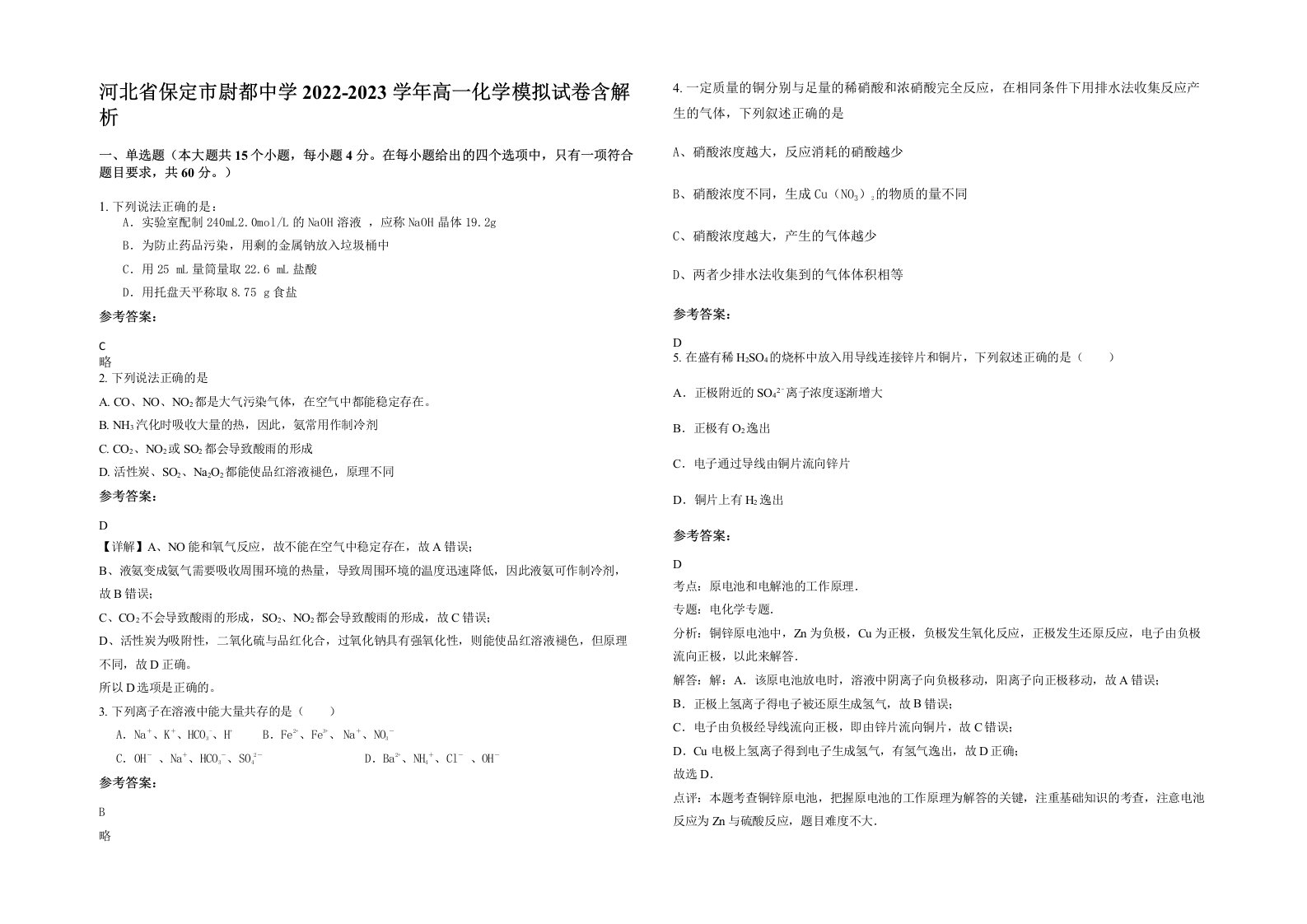 河北省保定市尉都中学2022-2023学年高一化学模拟试卷含解析