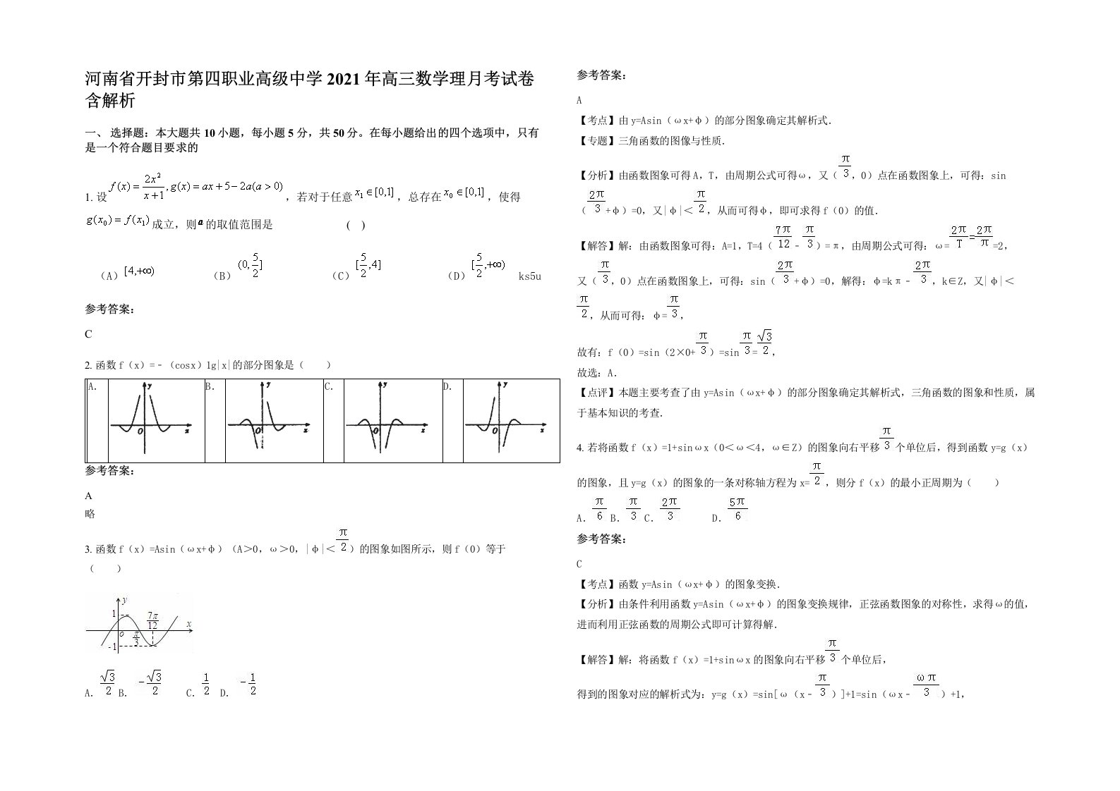 河南省开封市第四职业高级中学2021年高三数学理月考试卷含解析