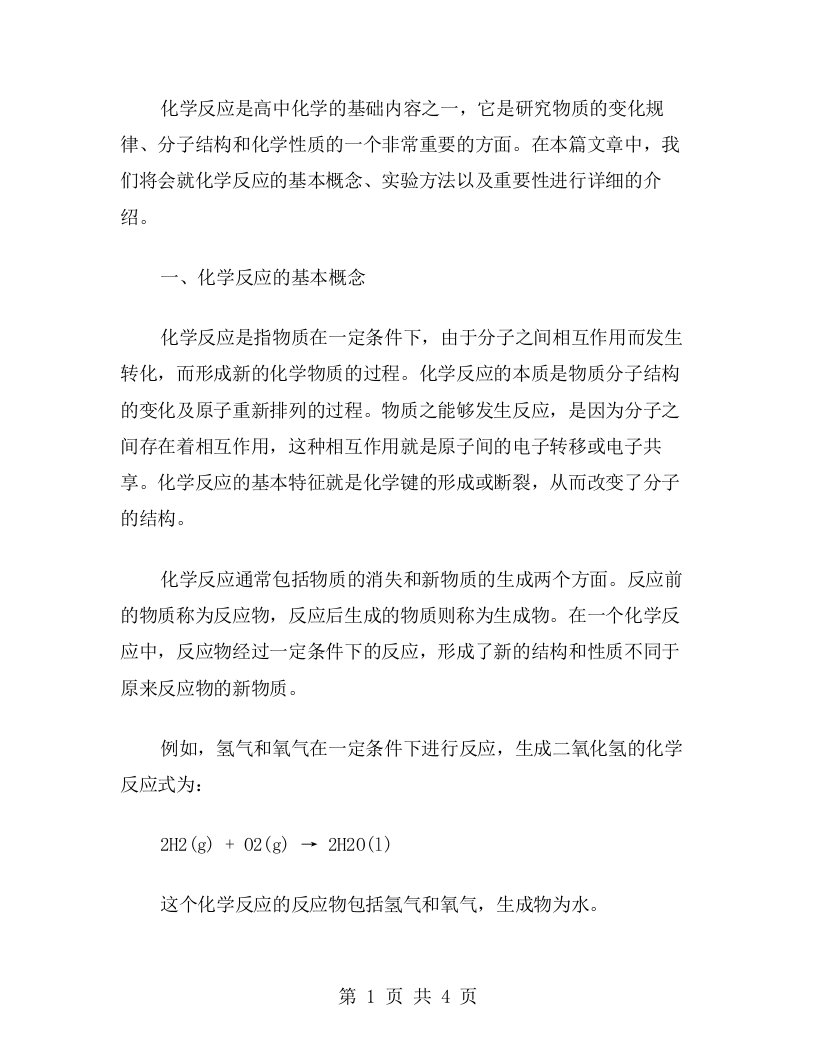 高中化学教案二：化学反应的基本概念和实验方法