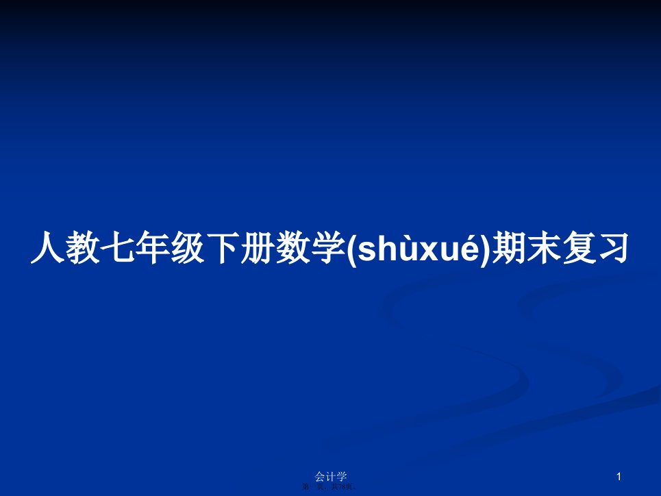 人教七年级下册数学期末复习学习教案