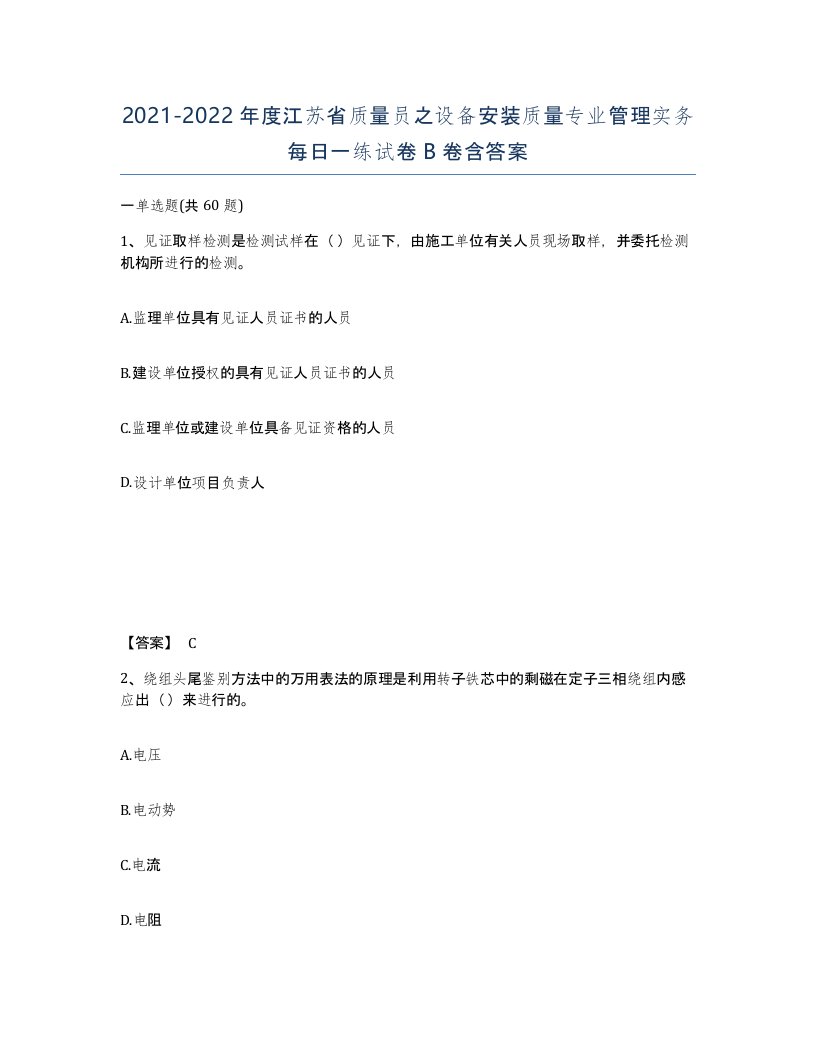 2021-2022年度江苏省质量员之设备安装质量专业管理实务每日一练试卷B卷含答案