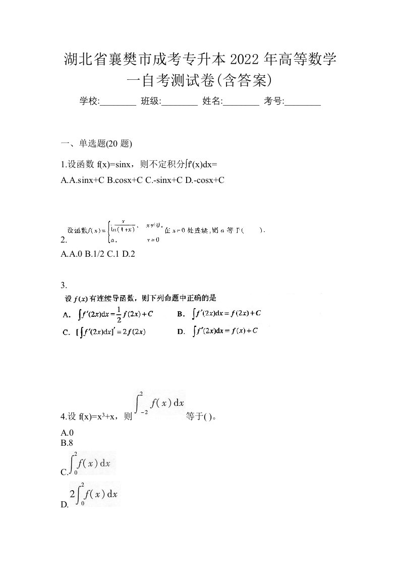 湖北省襄樊市成考专升本2022年高等数学一自考测试卷含答案