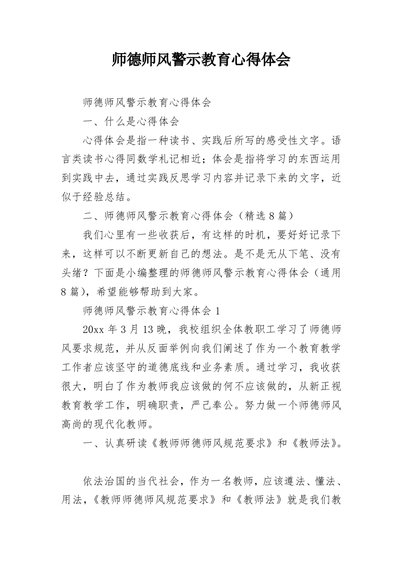 师德师风警示教育心得体会