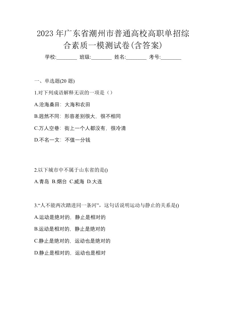 2023年广东省潮州市普通高校高职单招综合素质一模测试卷含答案