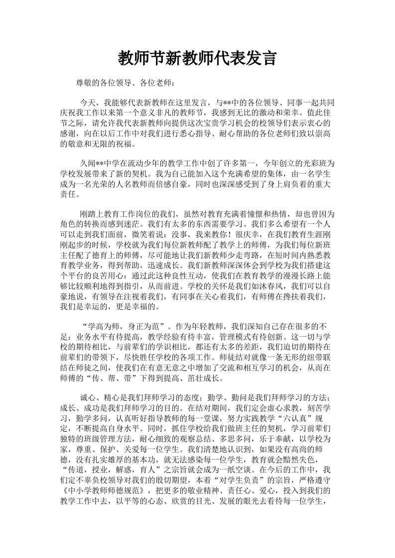 教师节新教师代表发言