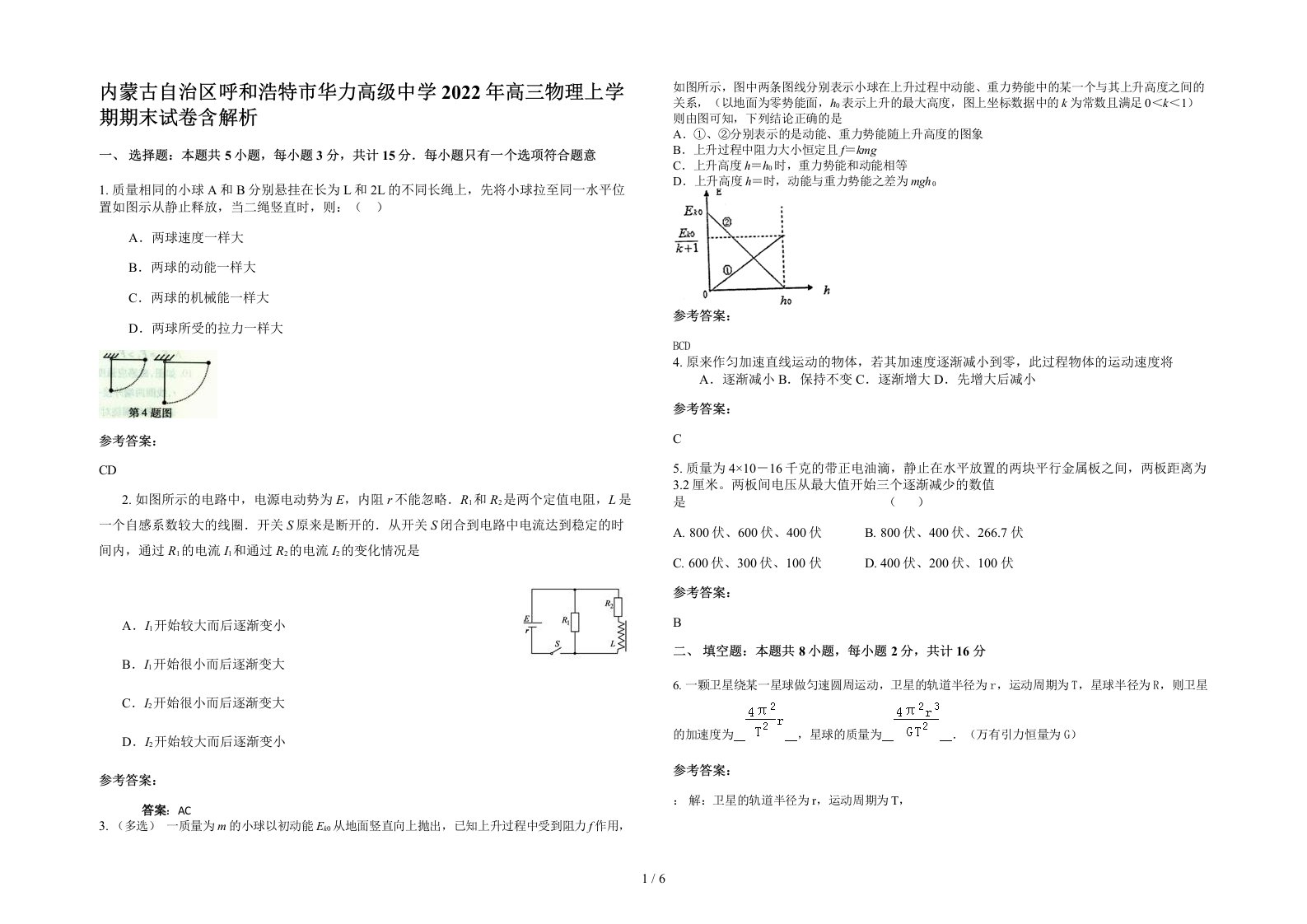 内蒙古自治区呼和浩特市华力高级中学2022年高三物理上学期期末试卷含解析