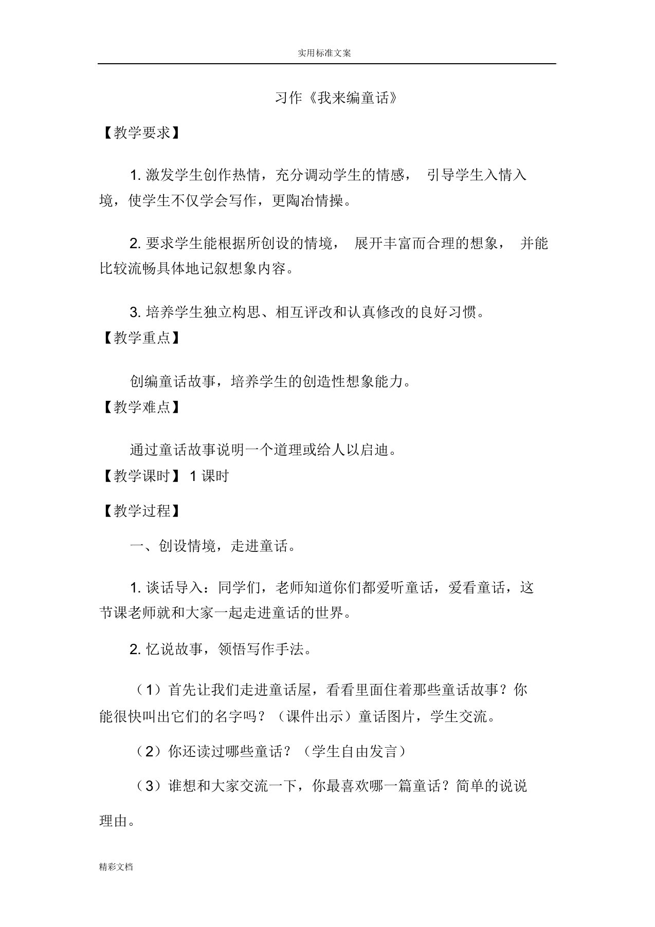 部编版小学语文三年级上册习作优质教案设计