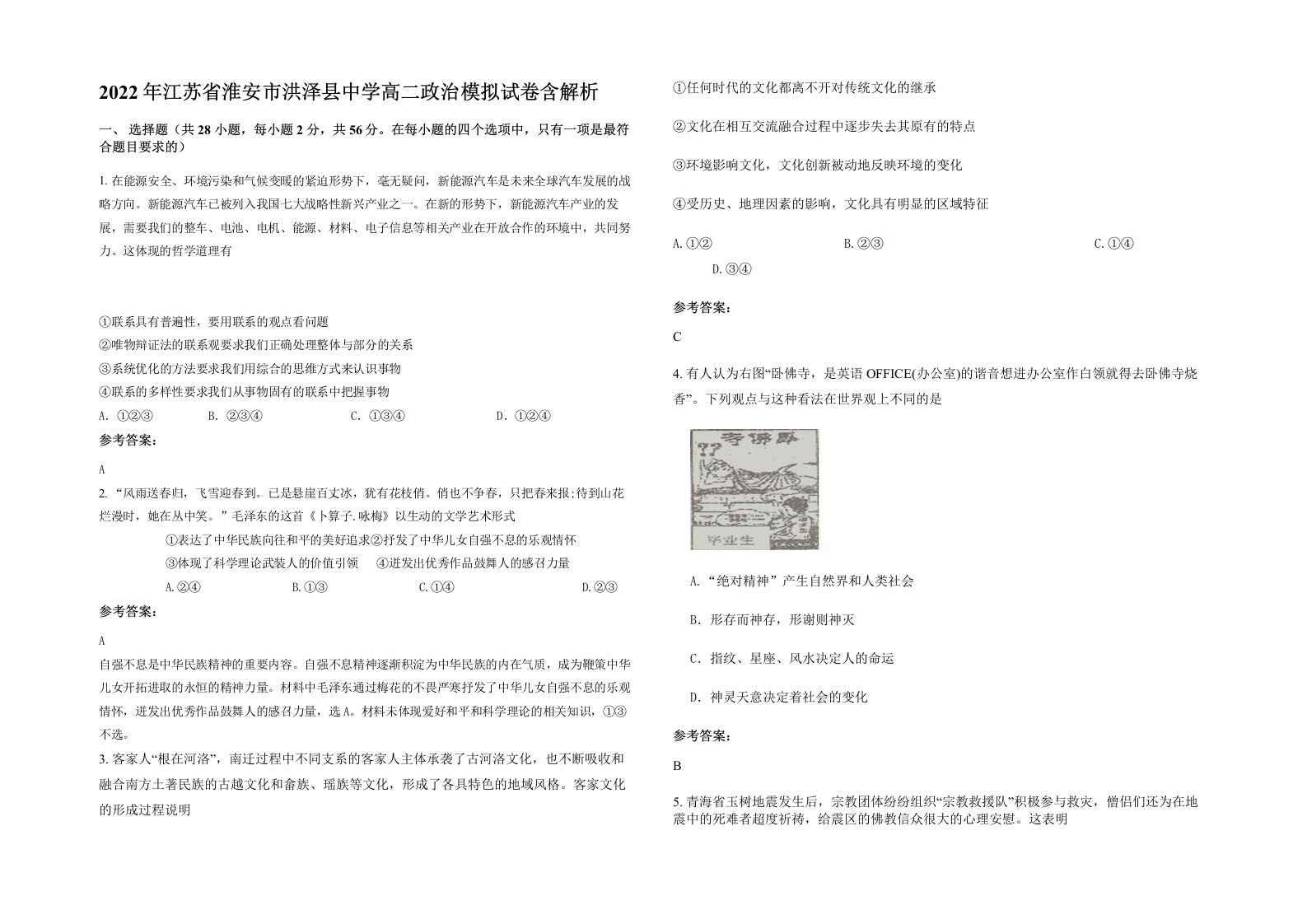 2022年江苏省淮安市洪泽县中学高二政治模拟试卷含解析