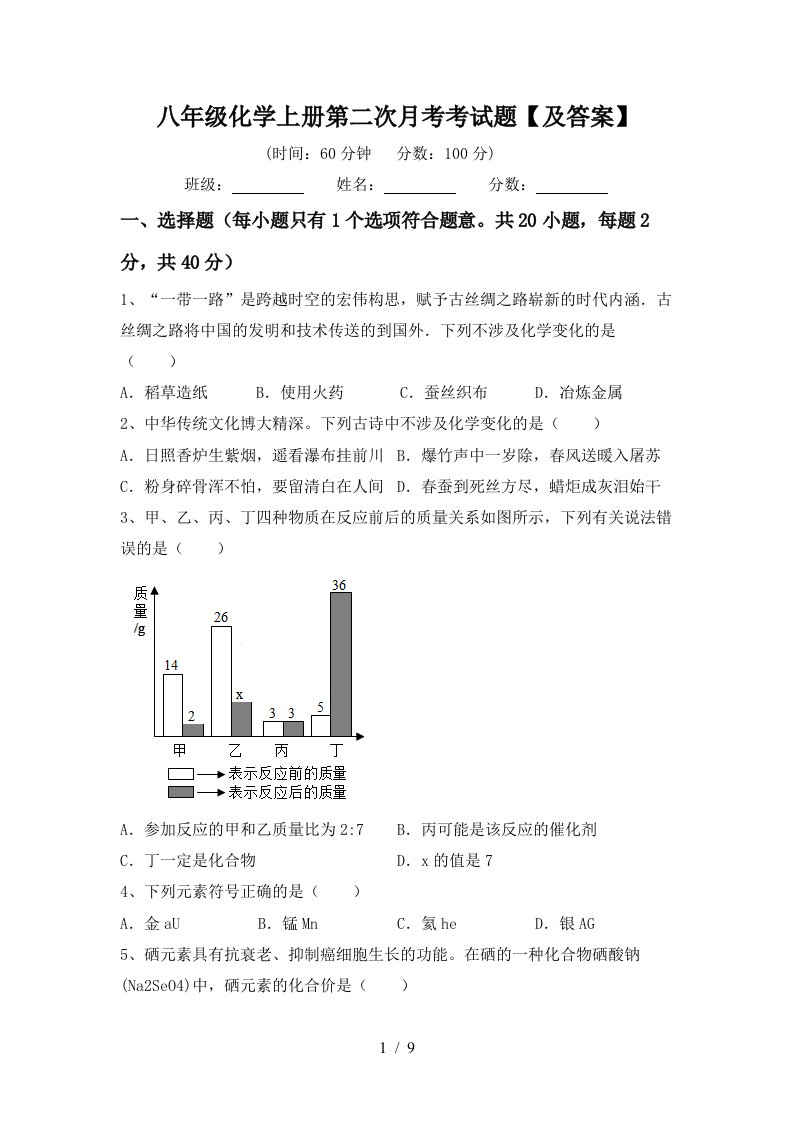 八年级化学上册第二次月考考试题及答案