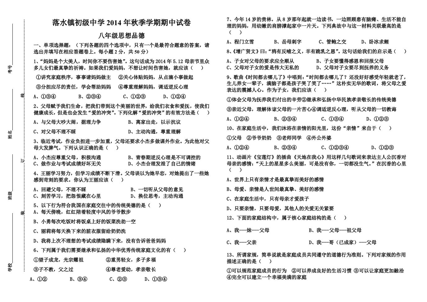 落水镇初级中学2014年秋季学期期中试卷