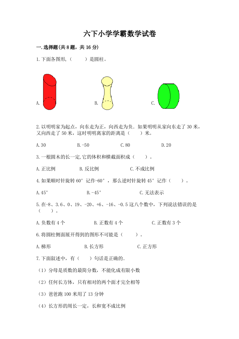 六下小学学霸数学试卷（含答案）