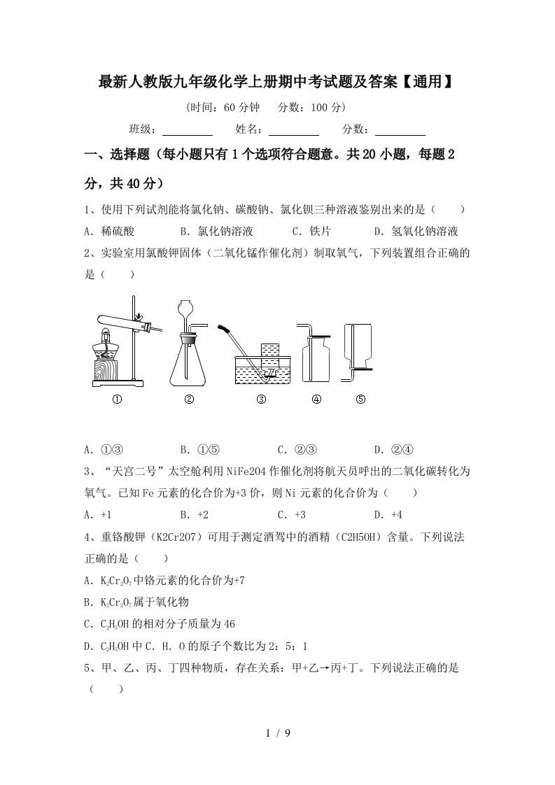 最新人教版九年级化学上册期中考试题及答案通用