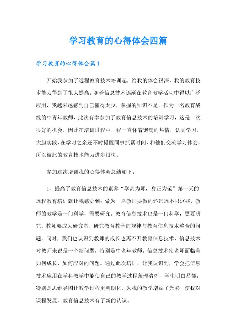 学习教育的心得体会四篇