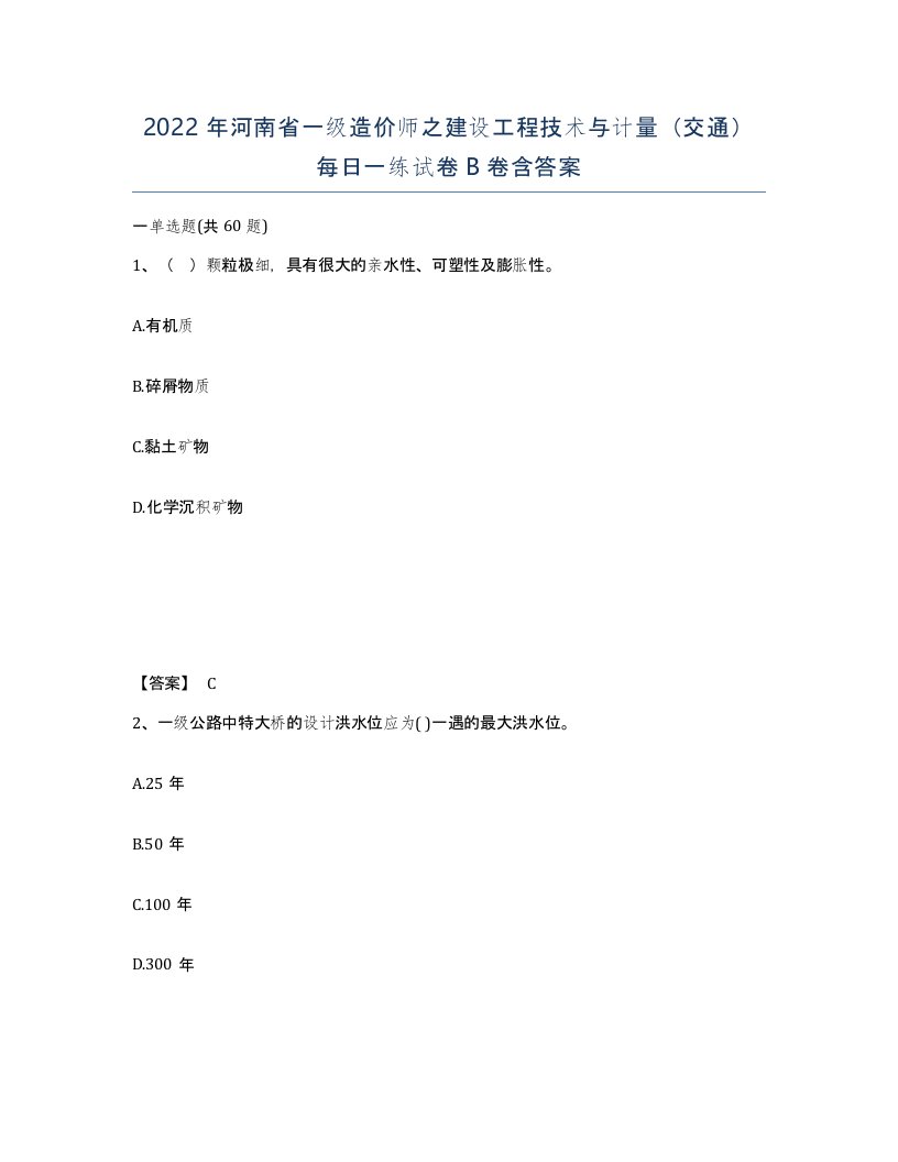 2022年河南省一级造价师之建设工程技术与计量交通每日一练试卷B卷含答案