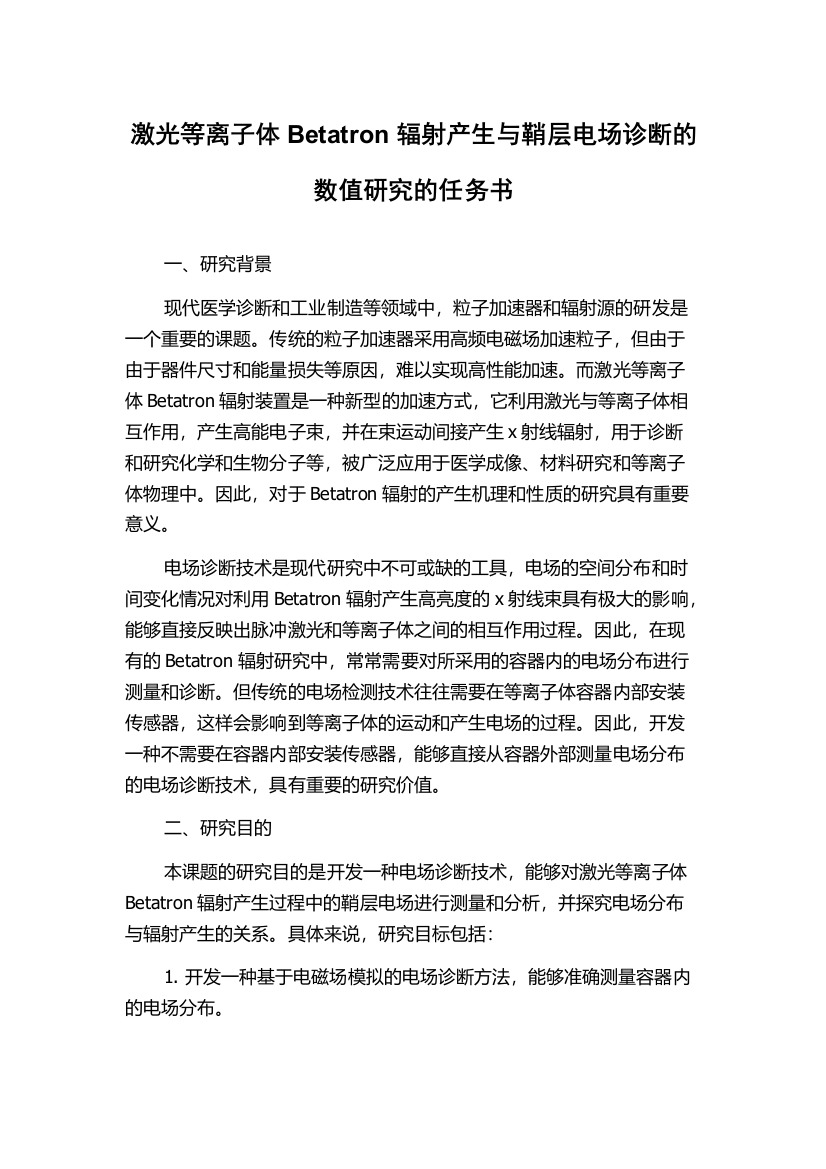 激光等离子体Betatron辐射产生与鞘层电场诊断的数值研究的任务书