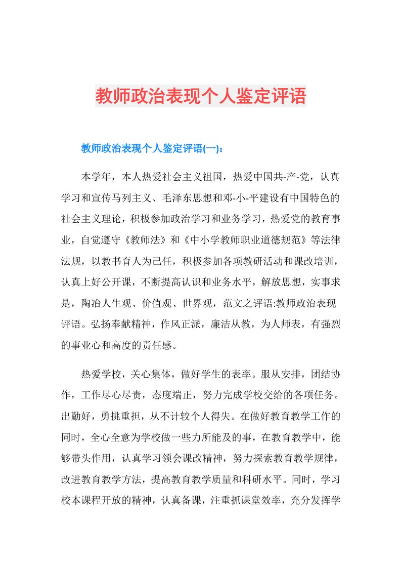 教师政治表现个人鉴定评语