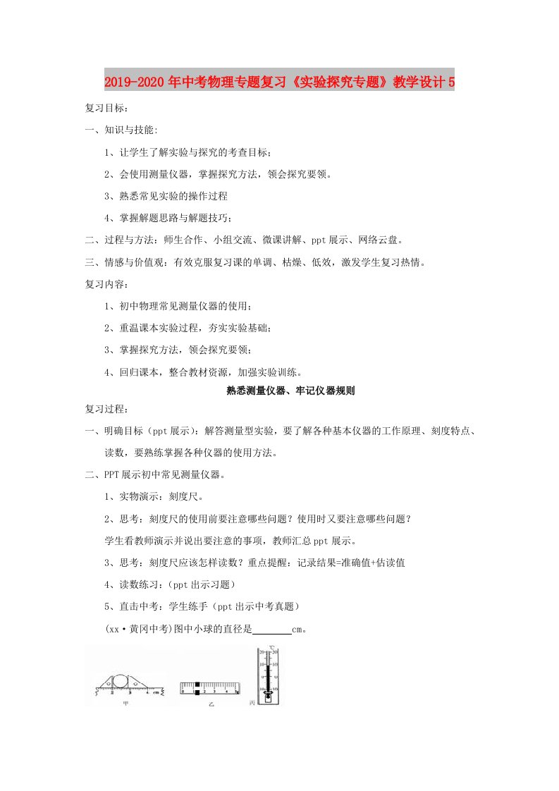 2019-2020年中考物理专题复习《实验探究专题》教学设计5