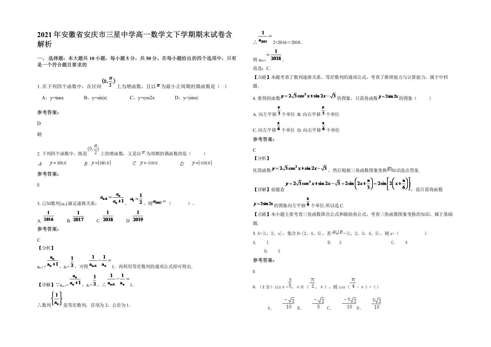 2021年安徽省安庆市三星中学高一数学文下学期期末试卷含解析