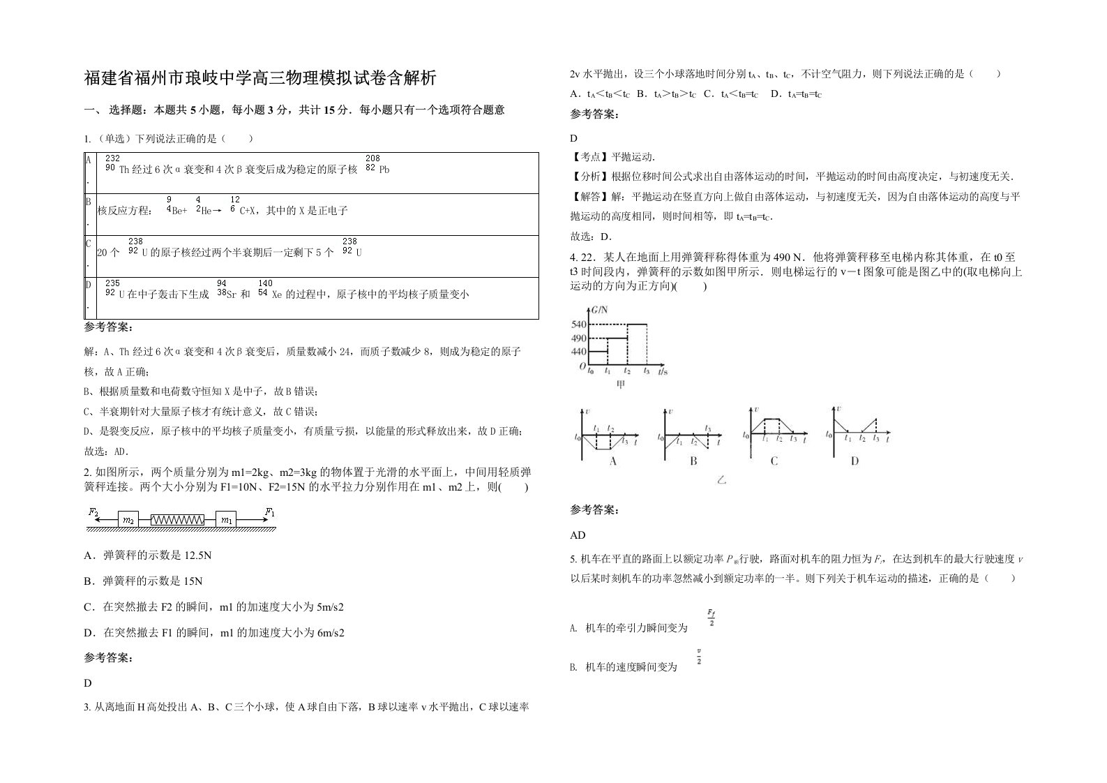 福建省福州市琅岐中学高三物理模拟试卷含解析