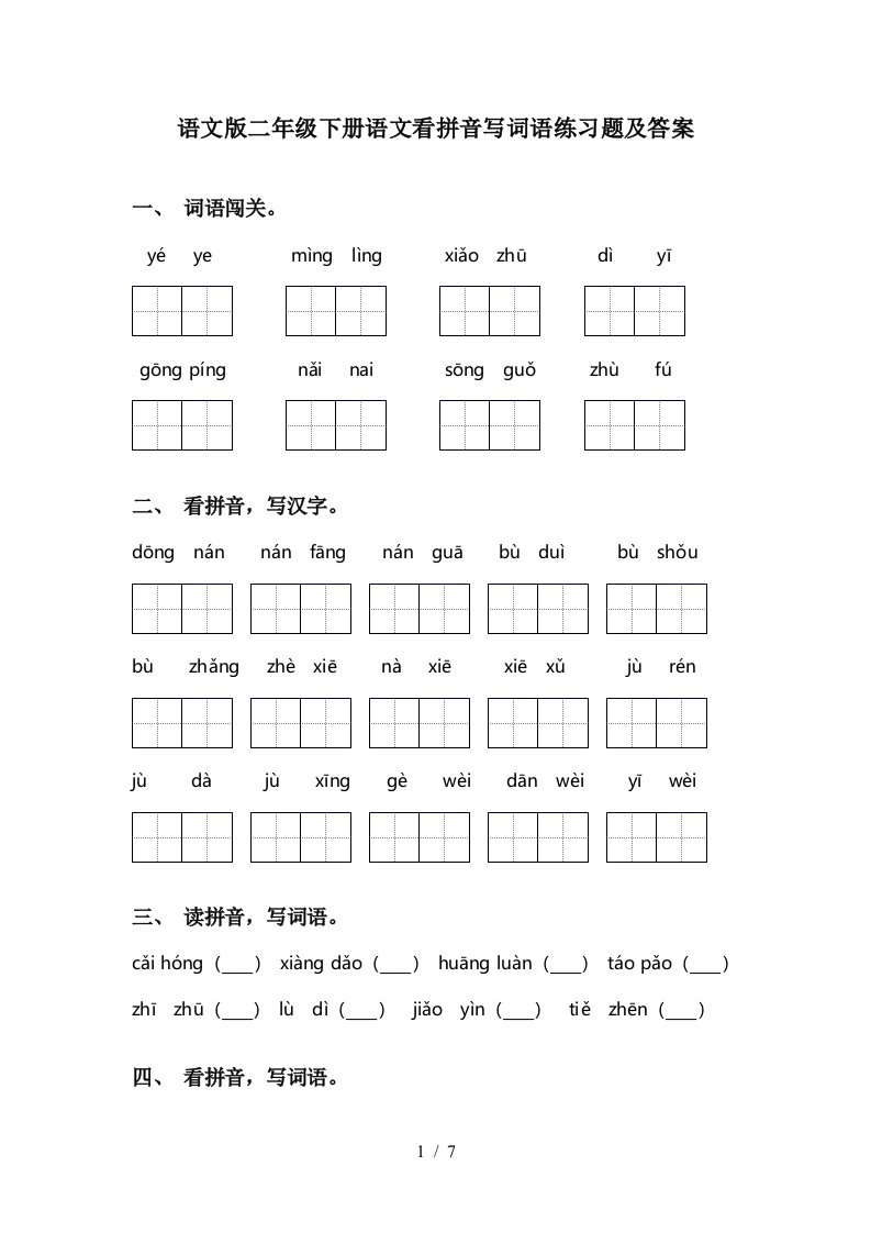 语文版二年级下册语文看拼音写词语练习题及答案