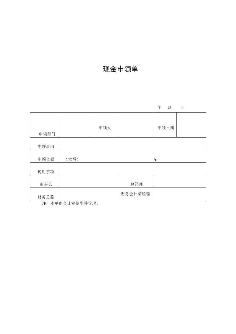 现金申领单（表格模板、DOC格式）