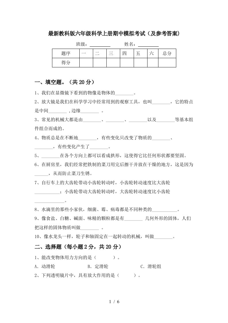 最新教科版六年级科学上册期中模拟考试及参考答案