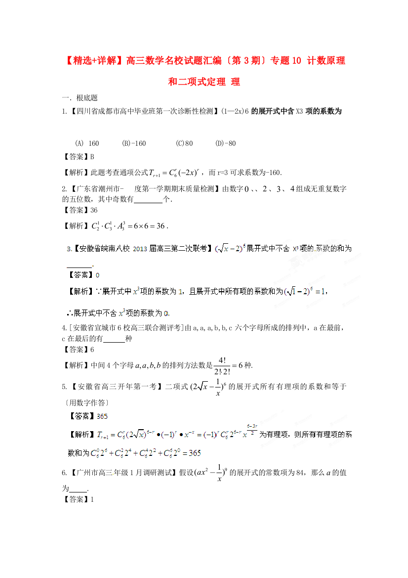 （整理版）高三数学名校试题汇编（第3期）专题10计