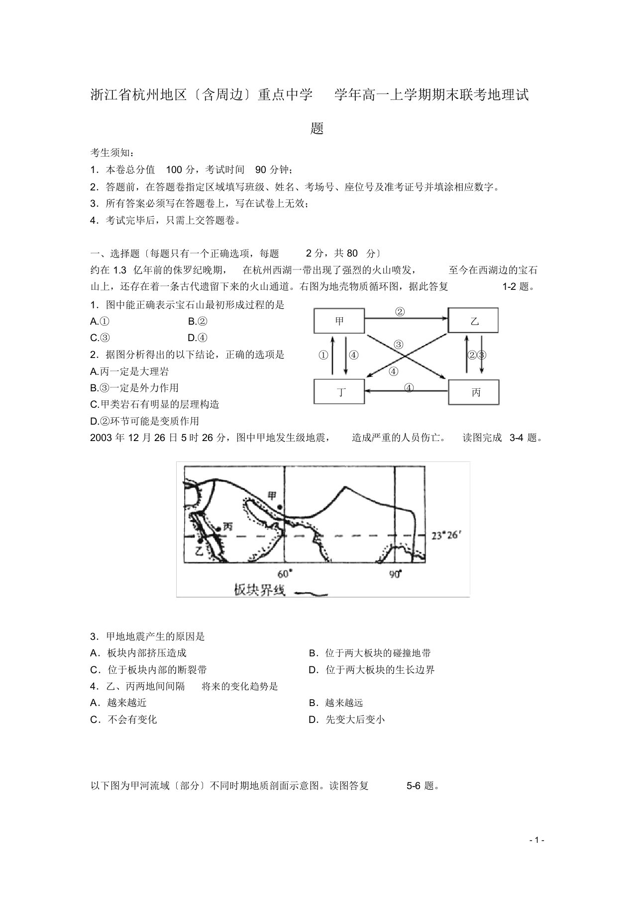 高一地理秋季版期末联考试题