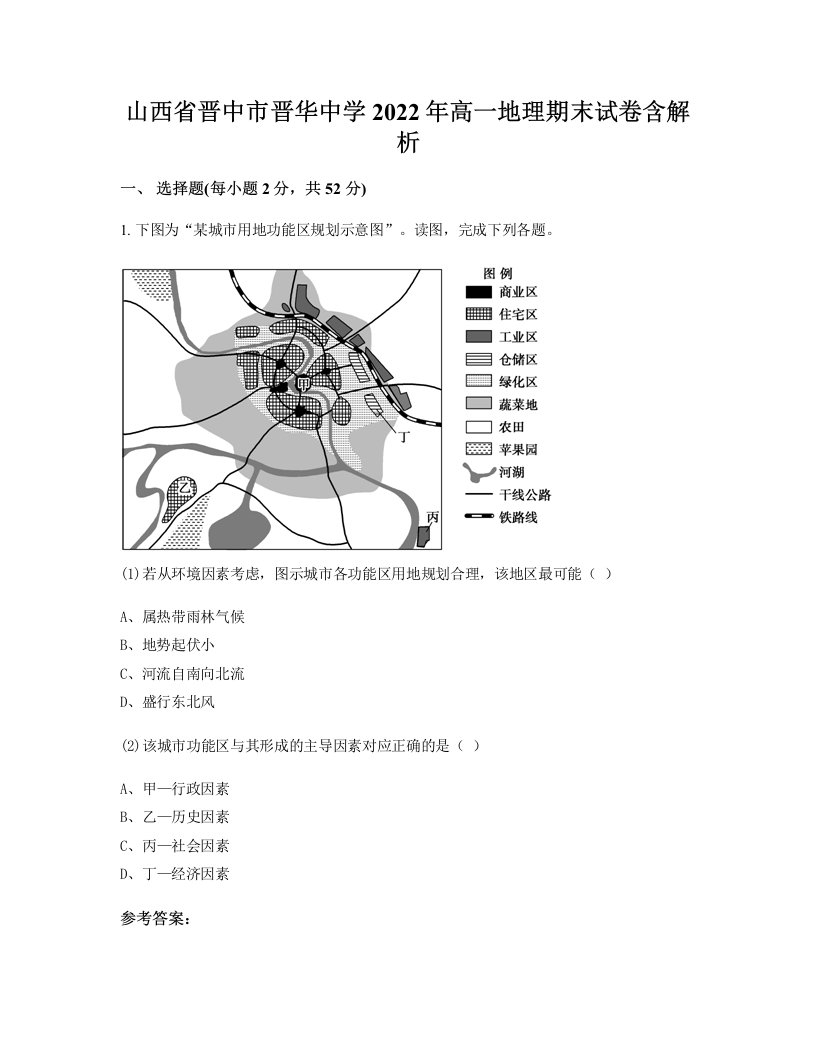 山西省晋中市晋华中学2022年高一地理期末试卷含解析