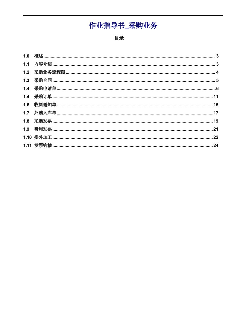 金蝶K3作业指导书07采购