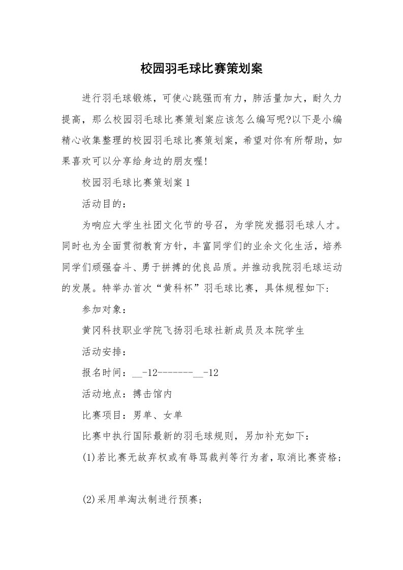 办公文秘_校园羽毛球比赛策划案