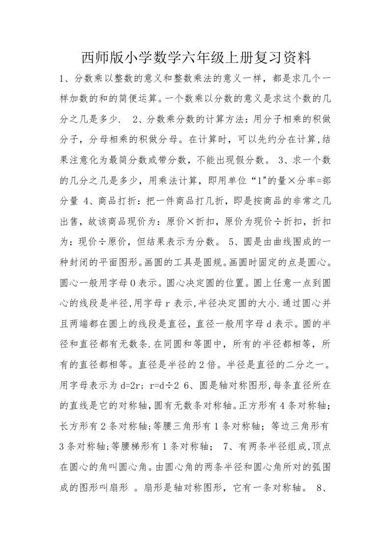 西师版小学数学六年级上册复习资料