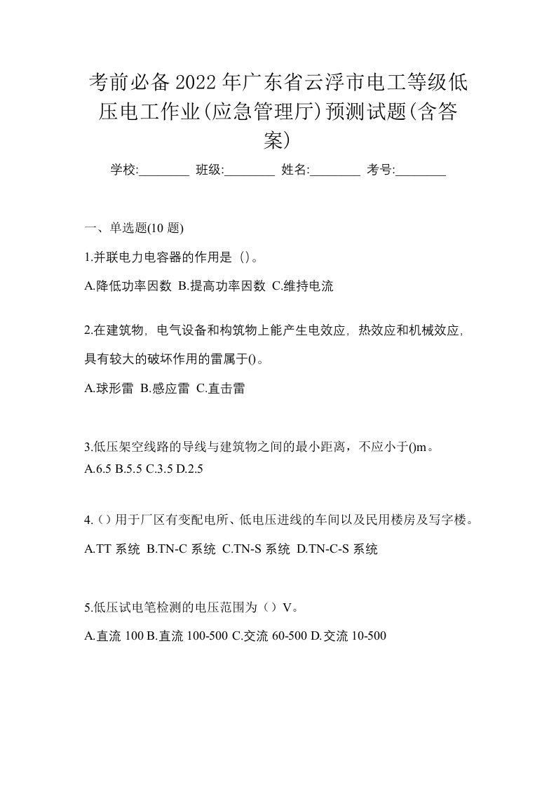 考前必备2022年广东省云浮市电工等级低压电工作业应急管理厅预测试题含答案