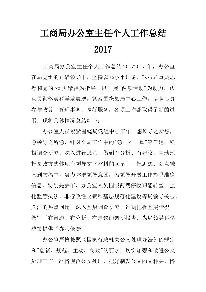 工商局办公室主任个人工作总结2017