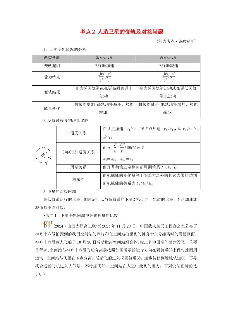 2025版高考物理一轮总复习考点突破第5章万有引力与宇宙航行专题强化6天体运动中的三类典型问题考点2人造卫星的变轨及对接问题