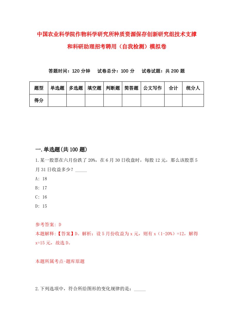 中国农业科学院作物科学研究所种质资源保存创新研究组技术支撑和科研助理招考聘用自我检测模拟卷7