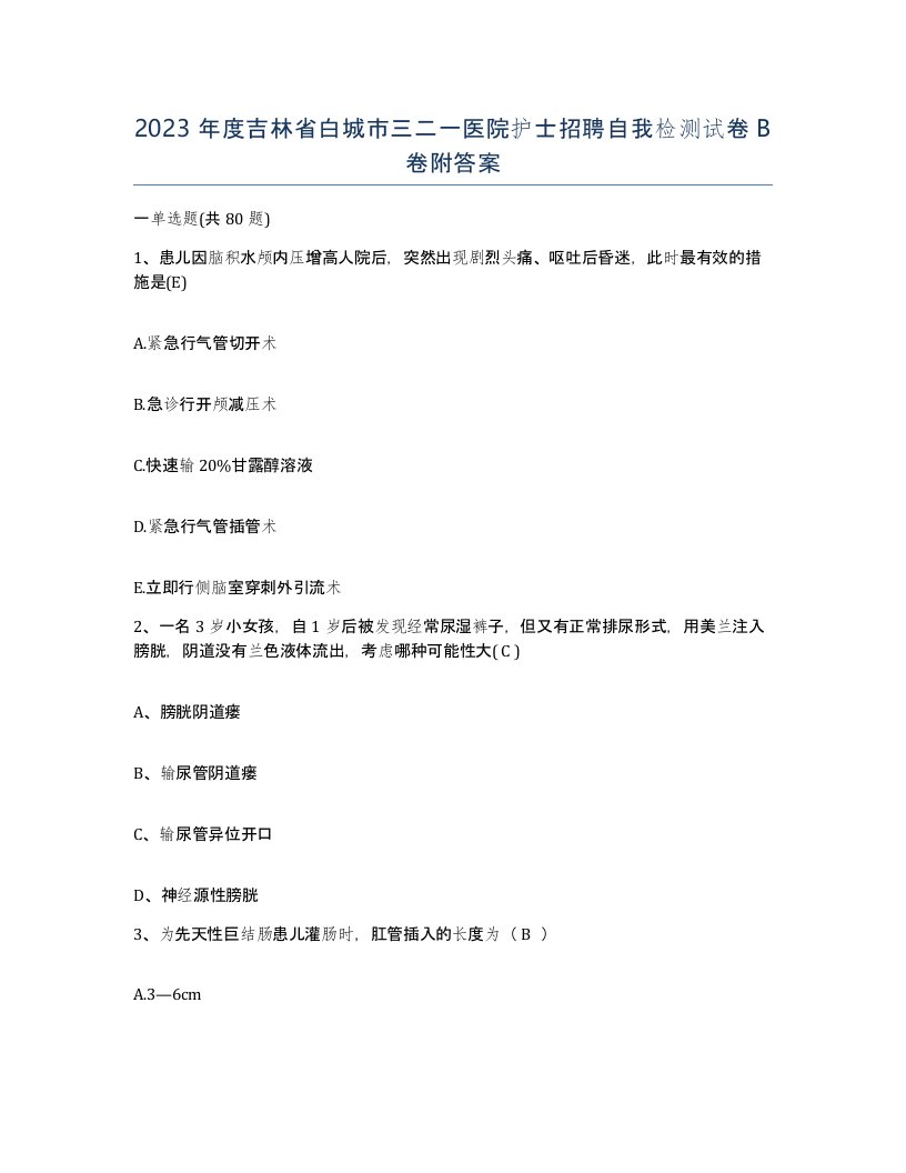 2023年度吉林省白城市三二一医院护士招聘自我检测试卷B卷附答案