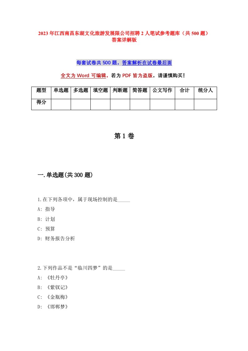 2023年江西南昌东湖文化旅游发展限公司招聘2人笔试参考题库共500题答案详解版