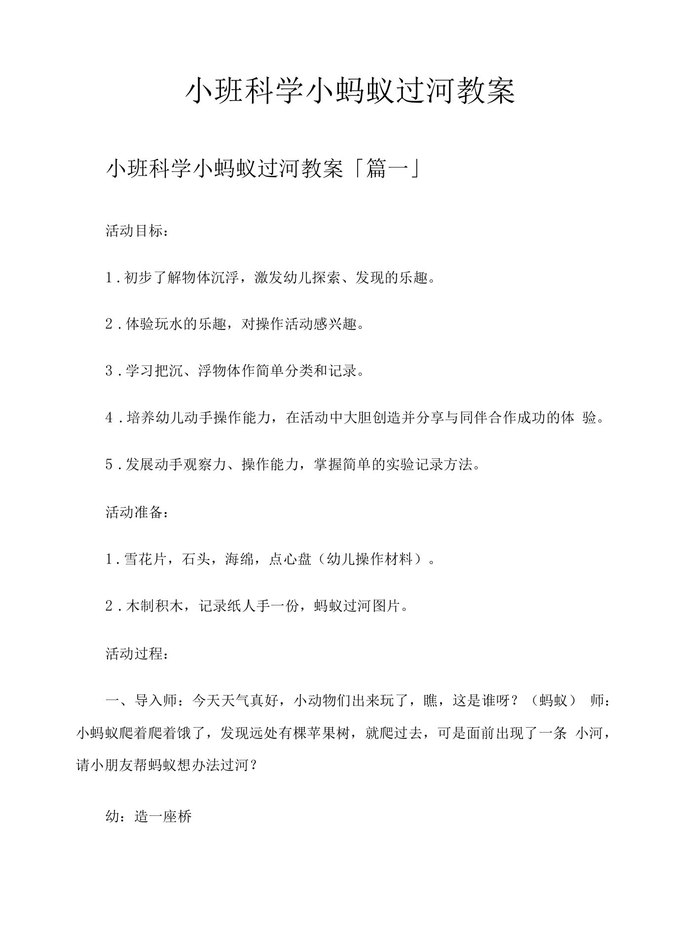 小班科学小蚂蚁过河教案