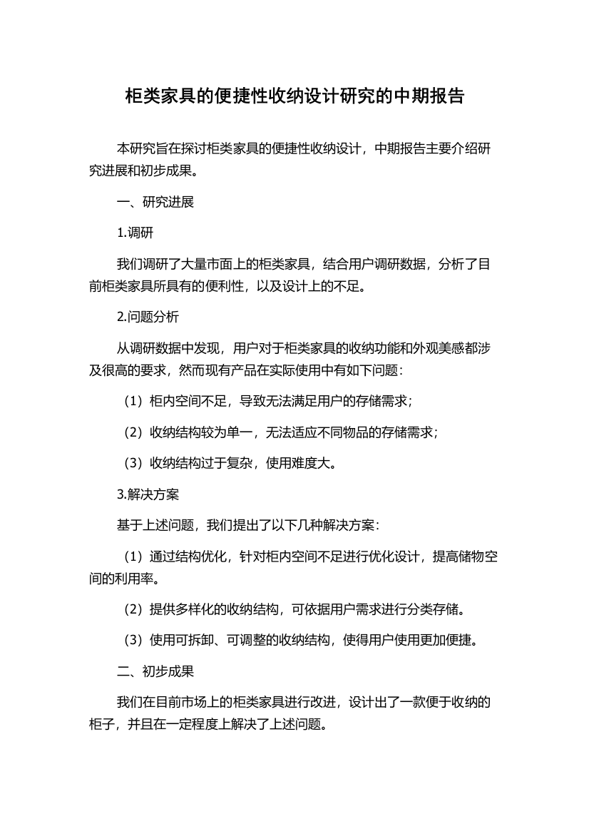 柜类家具的便捷性收纳设计研究的中期报告