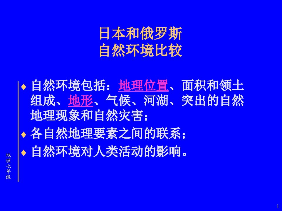 七年级地理日本俄罗斯比较