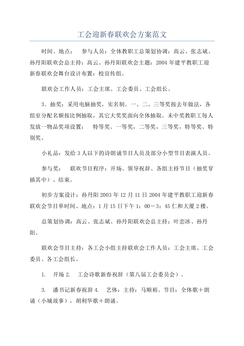 工会迎新春联欢会方案范文