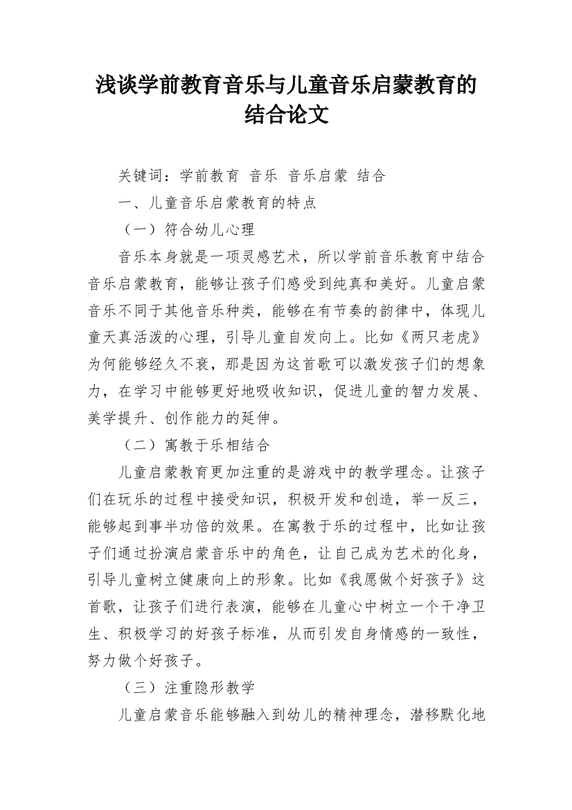 浅谈学前教育音乐与儿童音乐启蒙教育的结合论文