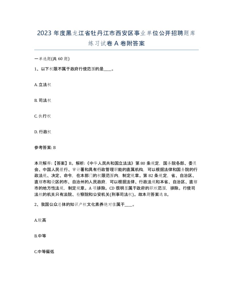 2023年度黑龙江省牡丹江市西安区事业单位公开招聘题库练习试卷A卷附答案