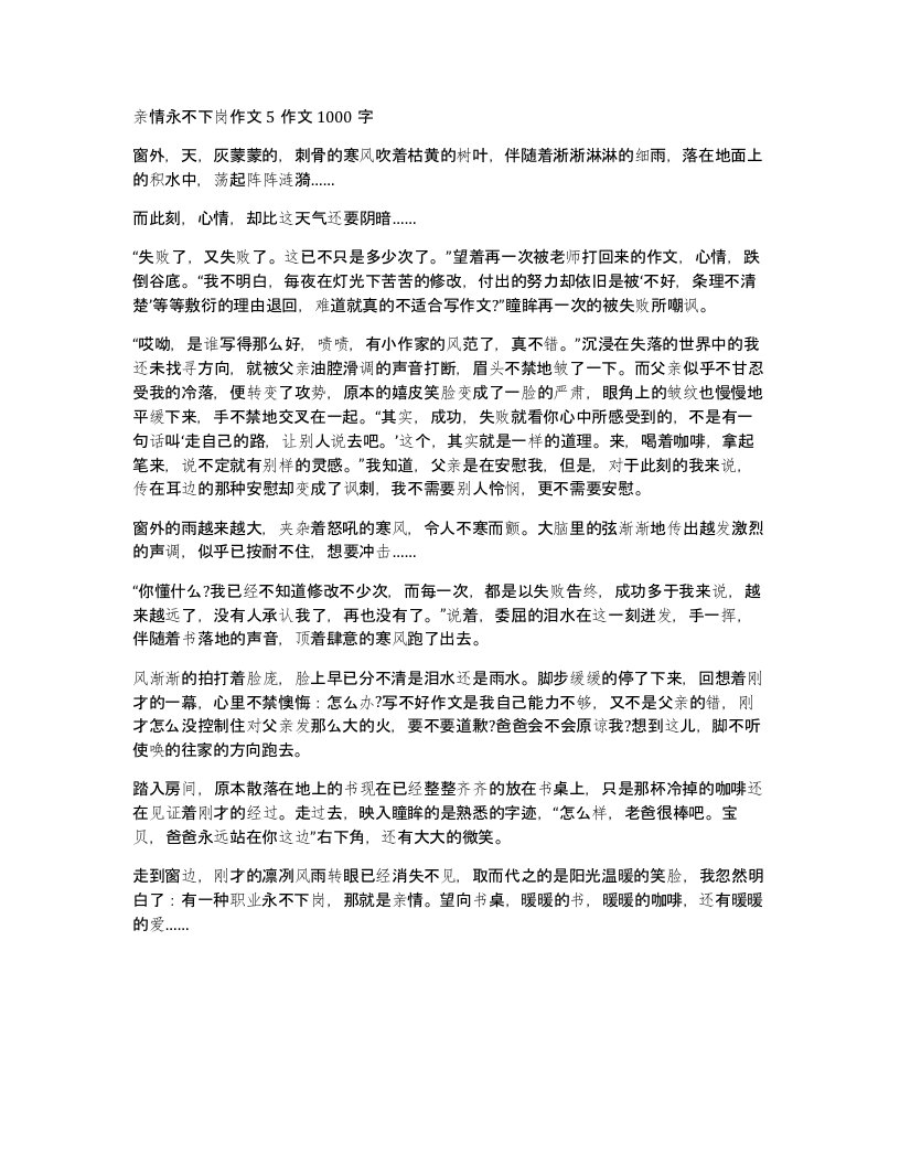 亲情永不下岗作文5作文1000字