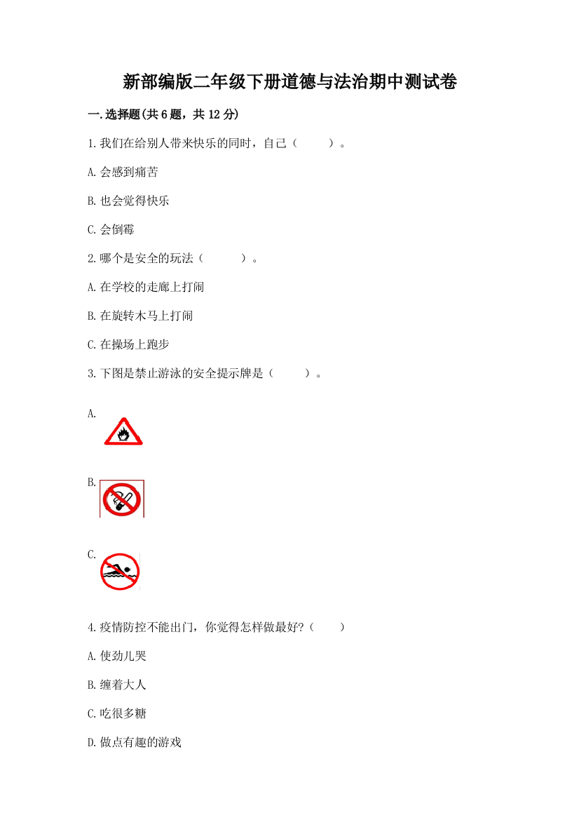 新部编版二年级下册道德与法治期中测试卷附参考答案【培优a卷】