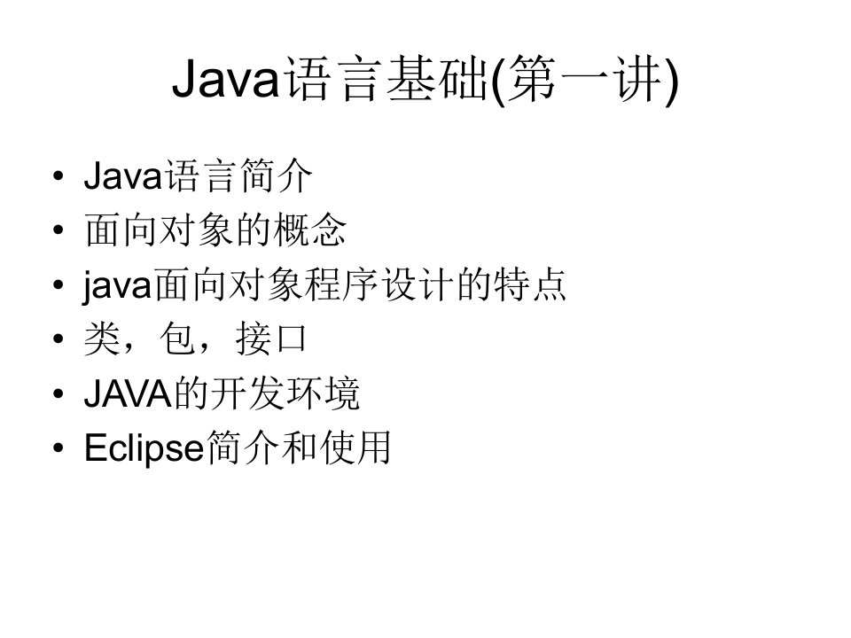 Java语言基础知识讲稿