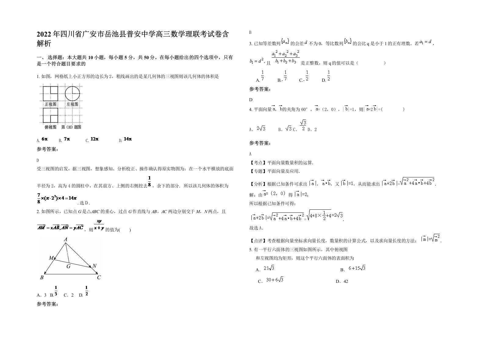 2022年四川省广安市岳池县普安中学高三数学理联考试卷含解析